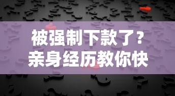 被强制下款了？亲身经历教你快速追回资金