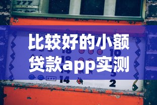 比较好的小额贷款app实测推荐！这5款解决资金难题