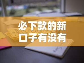 必下款的新口子有没有？这几个平台审核快、通过率高