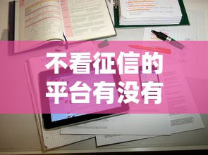 不看征信的平台有没有？哎，说实话得这么看
