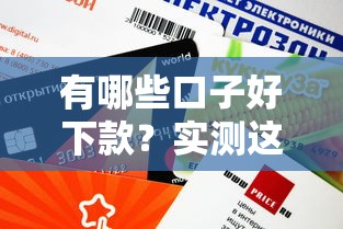 有哪些口子好下款？实测这5个平台下款快、额度高！