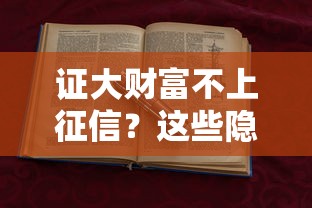 证大财富不上征信？这些隐藏影响可能让你吃亏