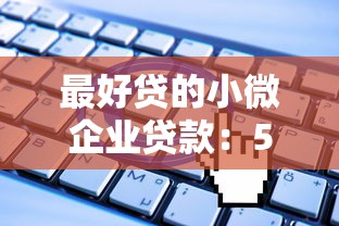 最好贷的小微企业贷款：5个靠谱平台手把手教你申请