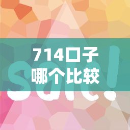 714口子哪个比较良心？这5个低息平台审核快、费用透明
