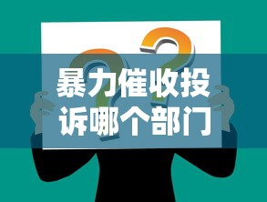 暴力催收投诉哪个部门最有效？这3个渠道一投诉一个准！