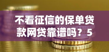 不看征信的保单贷款网贷靠谱吗？5个避坑技巧实测分享
