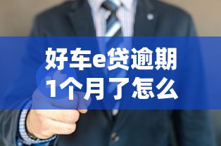 好车e贷逾期1个月了怎么办？这4招教你避免征信受损