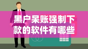 黑户呆账强制下款的软件有哪些？这几个渠道能避开征信难题