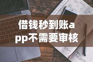 借钱秒到账app不需要审核？这3类平台实测后告诉你真相