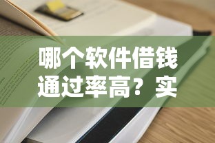 哪个软件借钱通过率高？实测5个容易下款的平台