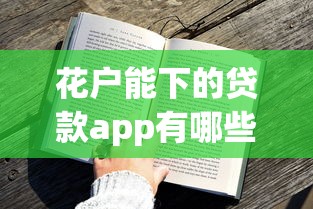 花户能下的贷款app有哪些？这5个平台资质要求低、到账快
