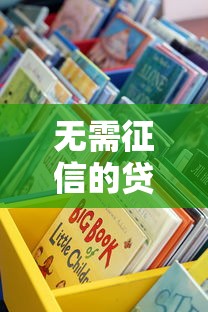无需征信的贷款平台低利息怎么选？这些渠道别错过