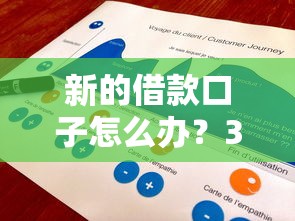 新的借款口子怎么办？3步教你找到靠谱渠道
