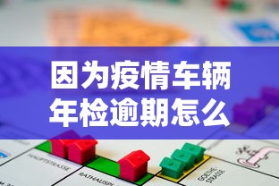 因为疫情车辆年检逾期怎么办？手头紧可以试试这些贷款方法