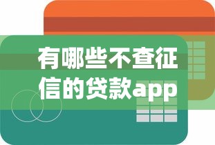 有哪些不查征信的贷款app？实测5个低门槛渠道
