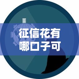 征信花有哪口子可以下款？真实经验+平台实测指南