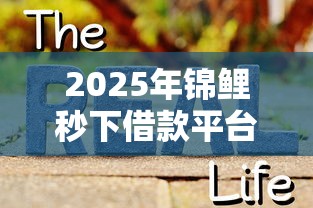 2025年锦鲤秒下借款平台还能下款吗？真实情况解析