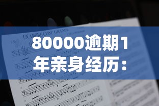 80000逾期1年亲身经历：我到底经历了什么？
