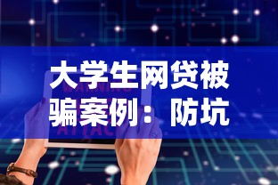 大学生网贷被骗案例：防坑指南+安全借款渠道解析
