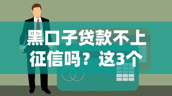 黑口子贷款不上征信吗？这3个真相你必须知道