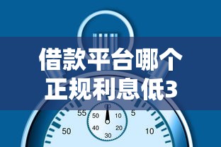 借款平台哪个正规利息低36期？这5家靠谱平台真实测评