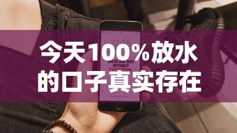 今天100%放水的口子真实存在吗？实测这3个平台秒到账