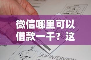 微信哪里可以借款一千？这几个口子钱渠道实测有效！