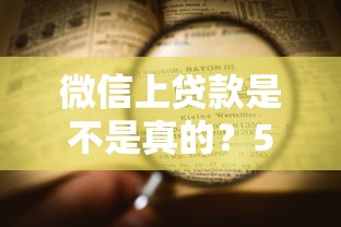 微信上贷款是不是真的？5个细节帮你快速识别真假平台