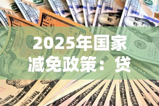 2025年国家减免政策：贷款新规深度解析