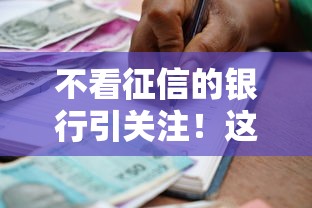 不看征信的银行引关注！这些贷款渠道你知道吗？