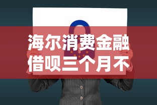 海尔消费金融借呗三个月不还会咋样？真实后果别小看