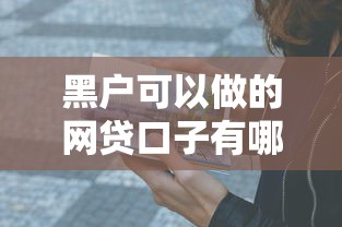 黑户可以做的网贷口子有哪些呢？这5个渠道实测有效