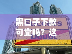 黑口子下款可靠吗？这3个细节帮你避开贷款陷阱