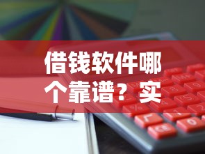 借钱软件哪个靠谱？实测推荐这5个正规平台！
