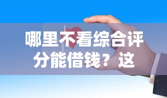 哪里不看综合评分能借钱？这几个平台门槛低、审核快