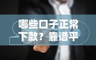 哪些口子正常下款？靠谱平台实测+避坑指南