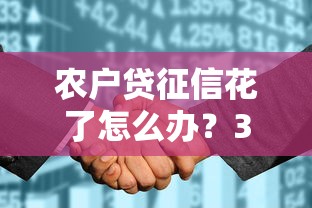 农户贷征信花了怎么办？3招教你补救还能这样申请贷款