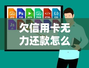 欠信用卡无力还款怎么办理手续呢视频？别慌！手把手教你3个步骤