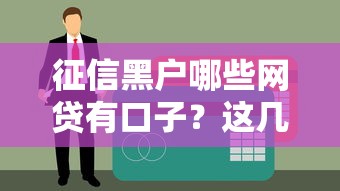 征信黑户哪些网贷有口子？这几个平台或许能帮你解决难题