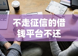 不走征信的借钱平台不还可以吗？这些后果要想清