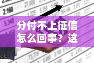 分付不上征信怎么回事？这3个原因终于说透了