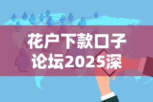 花户下款口子论坛2025深度解析：实测5个低息靠谱平台