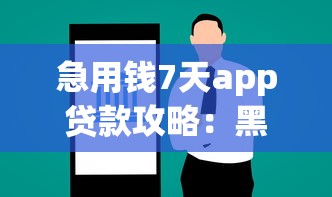 急用钱7天app贷款攻略：黑户下款真实案例解析