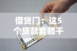 借贷门：这5个贷款套路千万别踩坑！手把手教你避雷