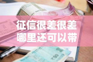 征信很差很差哪里还可以带两万元贷款？这5个渠道或许能帮到你！