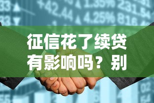 征信花了续贷有影响吗？别慌！教你3招补救方案