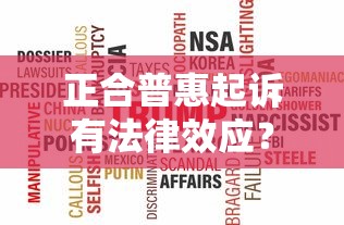 正合普惠起诉有法律效应？真实案例分析+合规平台推荐