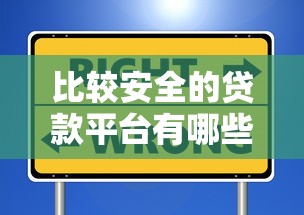 比较安全的贷款平台有哪些？这5个靠谱选择值得参考
