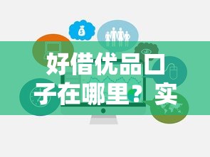 好借优品口子在哪里？实测入口+避坑指南，手把手教你找对渠道