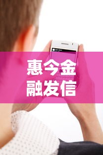 惠今金融发信息了？这条短信到底靠谱吗，真实用户贷款体验分享
